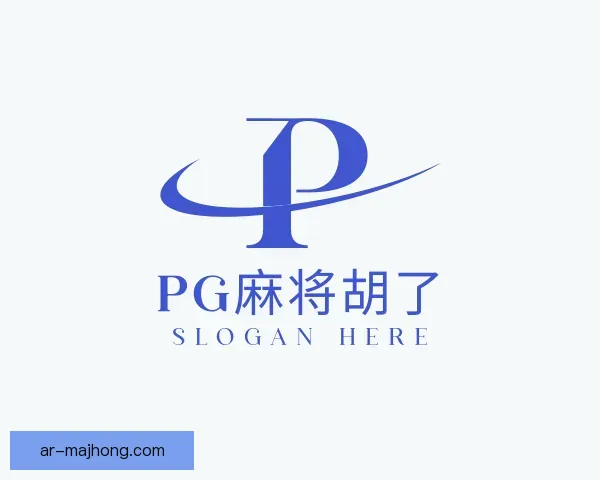 介绍PG麻将胡了