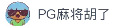 PG麻将胡了2-PG电子|线上电子游戏免费试玩！